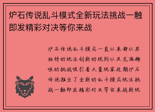 炉石传说乱斗模式全新玩法挑战一触即发精彩对决等你来战
