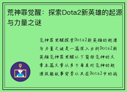 荒神罪觉醒：探索Dota2新英雄的起源与力量之谜