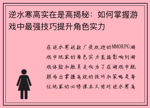 逆水寒高实在是高揭秘：如何掌握游戏中最强技巧提升角色实力