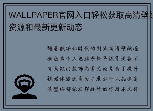 WALLPAPER官网入口轻松获取高清壁纸资源和最新更新动态