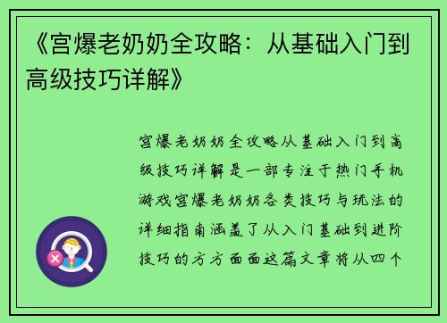 《宫爆老奶奶全攻略：从基础入门到高级技巧详解》