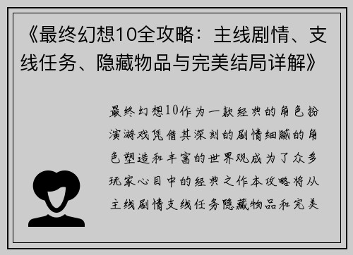 《最终幻想10全攻略：主线剧情、支线任务、隐藏物品与完美结局详解》