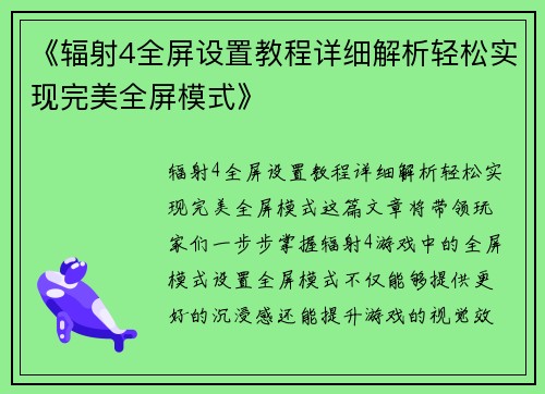 《辐射4全屏设置教程详细解析轻松实现完美全屏模式》