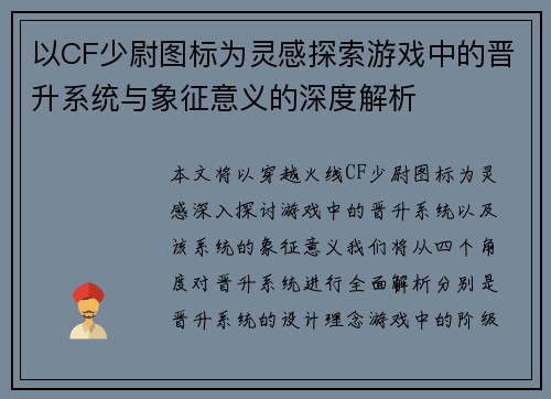 以CF少尉图标为灵感探索游戏中的晋升系统与象征意义的深度解析