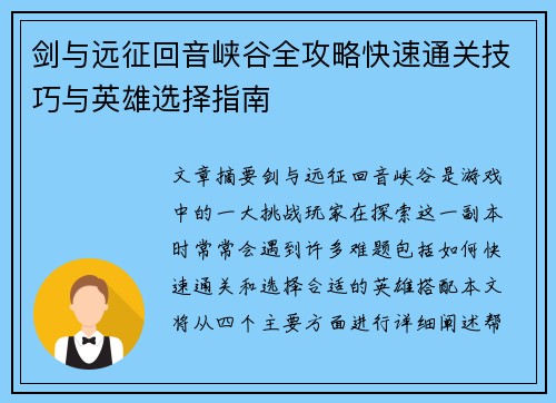 剑与远征回音峡谷全攻略快速通关技巧与英雄选择指南
