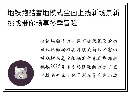 地铁跑酷雪地模式全面上线新场景新挑战带你畅享冬季冒险