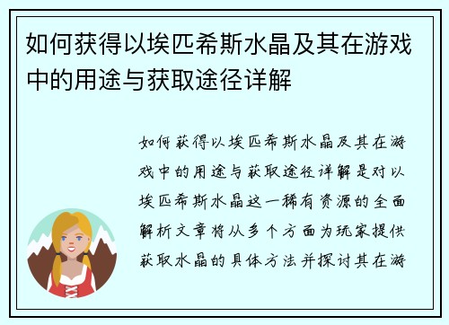 如何获得以埃匹希斯水晶及其在游戏中的用途与获取途径详解