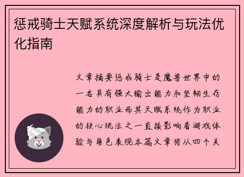 惩戒骑士天赋系统深度解析与玩法优化指南