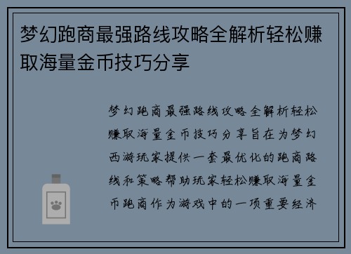 梦幻跑商最强路线攻略全解析轻松赚取海量金币技巧分享