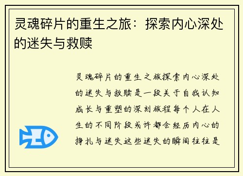 灵魂碎片的重生之旅：探索内心深处的迷失与救赎
