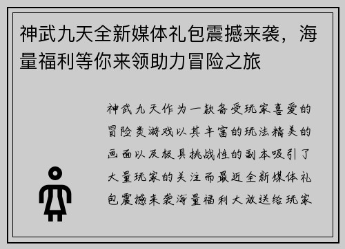 神武九天全新媒体礼包震撼来袭，海量福利等你来领助力冒险之旅