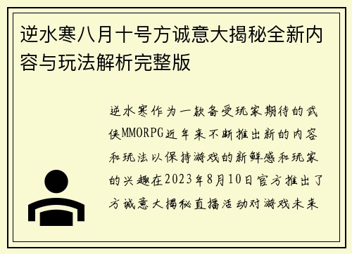 逆水寒八月十号方诚意大揭秘全新内容与玩法解析完整版