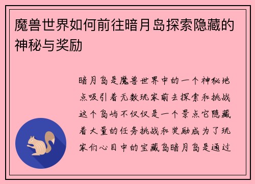 魔兽世界如何前往暗月岛探索隐藏的神秘与奖励