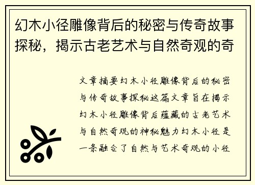 幻木小径雕像背后的秘密与传奇故事探秘，揭示古老艺术与自然奇观的奇妙融合
