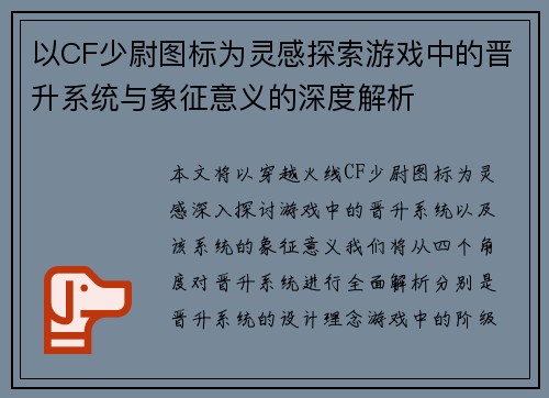 以CF少尉图标为灵感探索游戏中的晋升系统与象征意义的深度解析