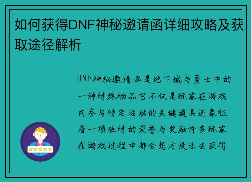如何获得DNF神秘邀请函详细攻略及获取途径解析