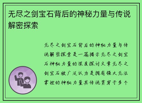 无尽之剑宝石背后的神秘力量与传说解密探索