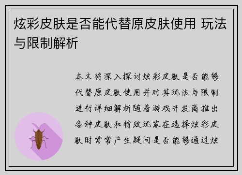 炫彩皮肤是否能代替原皮肤使用 玩法与限制解析
