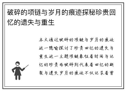 破碎的项链与岁月的痕迹探秘珍贵回忆的遗失与重生