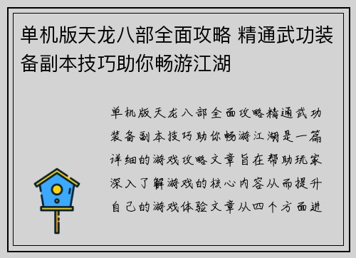 单机版天龙八部全面攻略 精通武功装备副本技巧助你畅游江湖