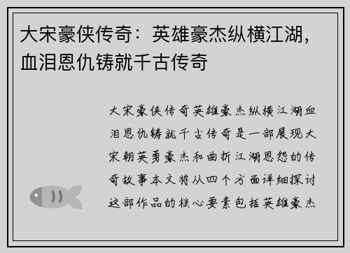 大宋豪侠传奇：英雄豪杰纵横江湖，血泪恩仇铸就千古传奇
