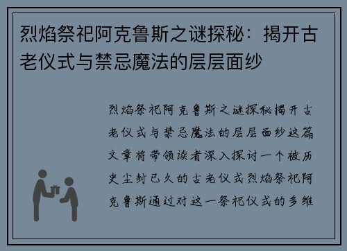 烈焰祭祀阿克鲁斯之谜探秘：揭开古老仪式与禁忌魔法的层层面纱