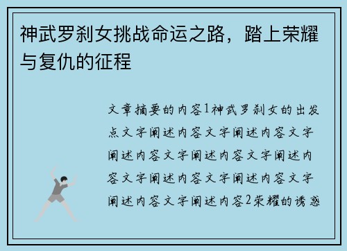 神武罗刹女挑战命运之路，踏上荣耀与复仇的征程