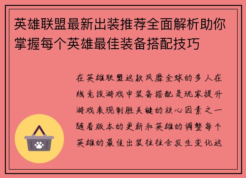 英雄联盟最新出装推荐全面解析助你掌握每个英雄最佳装备搭配技巧