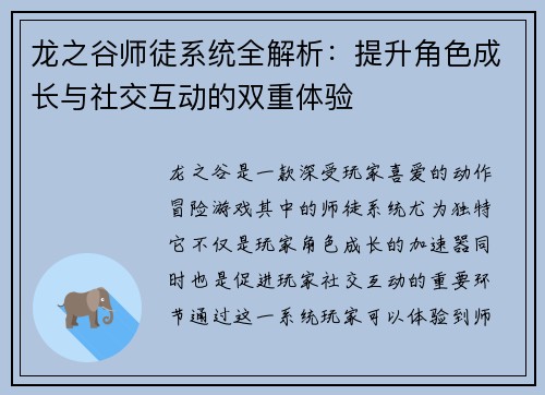 龙之谷师徒系统全解析:提升角色成长与社交互动的双重体验 龙之谷师徒系统全解析:提升角色成长与社交互动的双重体验