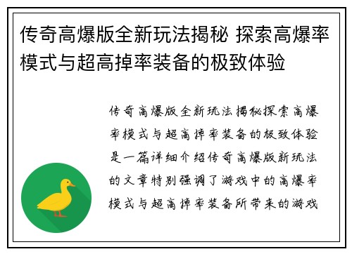 传奇高爆版全新玩法揭秘 探索高爆率模式与超高掉率装备的极致体验