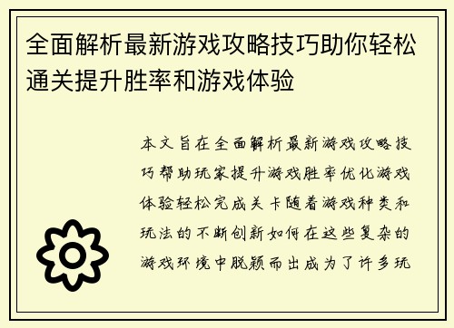 全面解析最新游戏攻略技巧助你轻松通关提升胜率和游戏体验 全面解析最新游戏攻略技巧助你轻松通关提升胜率和游戏体验