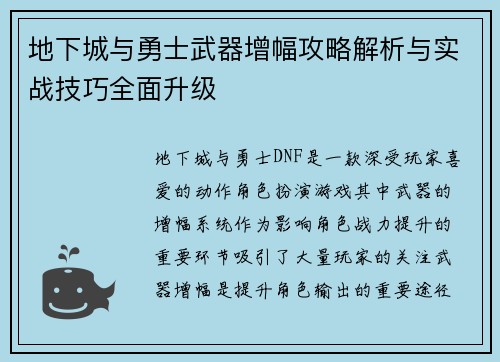 地下城与勇士武器增幅攻略解析与实战技巧全面升级