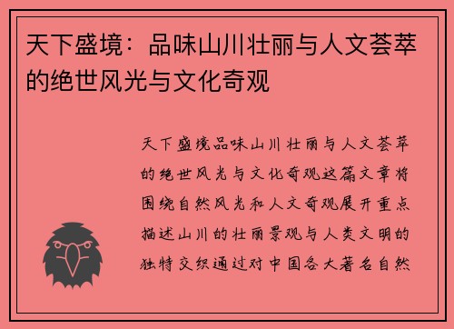 天下盛境：品味山川壮丽与人文荟萃的绝世风光与文化奇观
