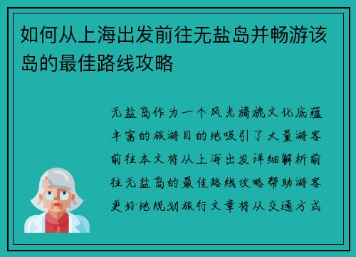 如何从上海出发前往无盐岛并畅游该岛的最佳路线攻略