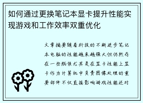 如何通过更换笔记本显卡提升性能实现游戏和工作效率双重优化