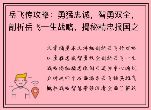 岳飞传攻略:勇猛忠诚,智勇双全,剖析岳飞一生战略,揭秘精忠报国之道 岳飞传攻略:勇猛忠诚,智勇双全,剖析岳飞一生战略,揭秘精忠报国之道