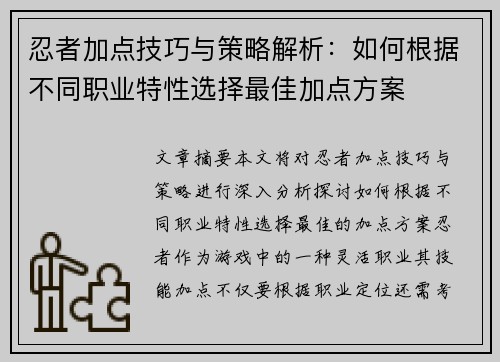 忍者加点技巧与策略解析：如何根据不同职业特性选择最佳加点方案