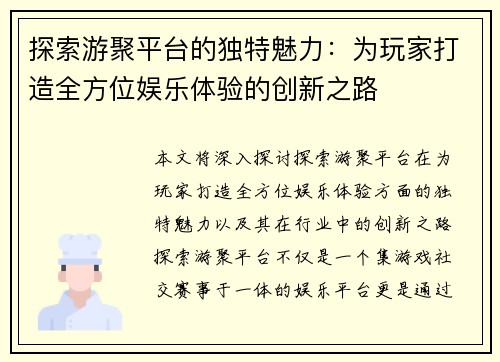 探索游聚平台的独特魅力：为玩家打造全方位娱乐体验的创新之路