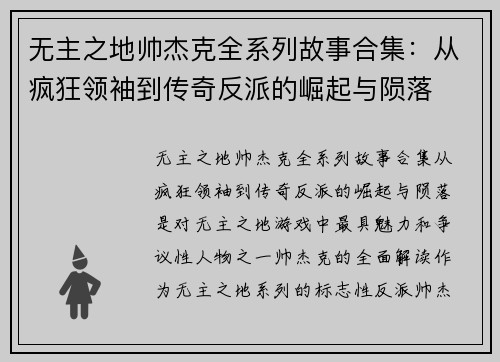 无主之地帅杰克全系列故事合集：从疯狂领袖到传奇反派的崛起与陨落
