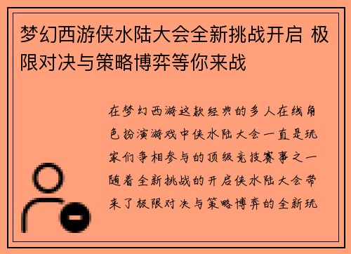 梦幻西游侠水陆大会全新挑战开启 极限对决与策略博弈等你来战 梦幻西游侠水陆大会全新挑战开启 极限对决与策略博弈等你来战