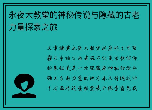 永夜大教堂的神秘传说与隐藏的古老力量探索之旅 永夜大教堂的神秘传说与隐藏的古老力量探索之旅