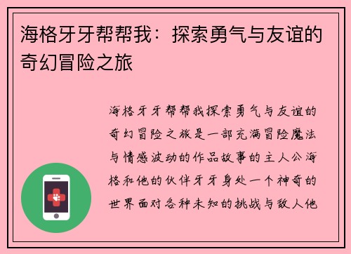 海格牙牙帮帮我:探索勇气与友谊的奇幻冒险之旅 海格牙牙帮帮我:探索勇气与友谊的奇幻冒险之旅
