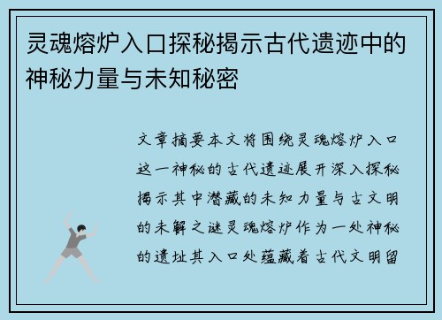灵魂熔炉入口探秘揭示古代遗迹中的神秘力量与未知秘密 灵魂熔炉入口探秘揭示古代遗迹中的神秘力量与未知秘密