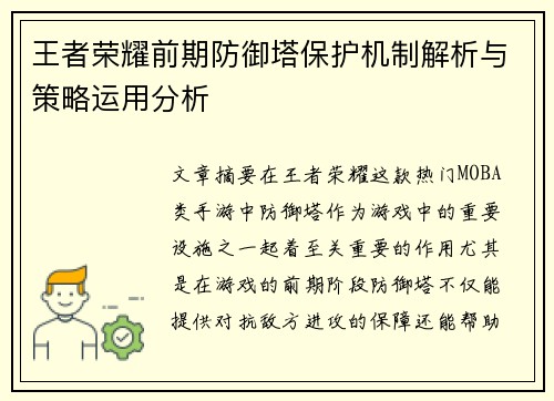 王者荣耀前期防御塔保护机制解析与策略运用分析 王者荣耀前期防御塔保护机制解析与策略运用分析