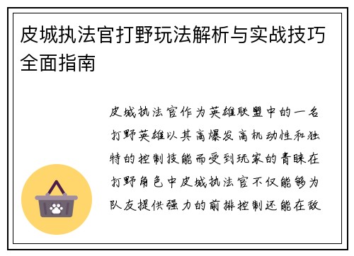 皮城执法官打野玩法解析与实战技巧全面指南 皮城执法官打野玩法解析与实战技巧全面指南
