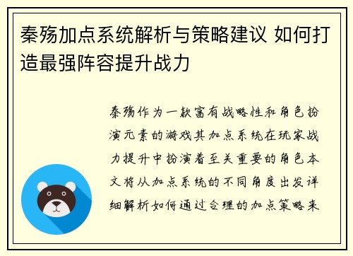 秦殇加点系统解析与策略建议 如何打造最强阵容提升战力 秦殇加点系统解析与策略建议 如何打造最强阵容提升战力
