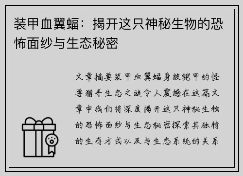 装甲血翼蝠:揭开这只神秘生物的恐怖面纱与生态秘密 装甲血翼蝠:揭开这只神秘生物的恐怖面纱与生态秘密