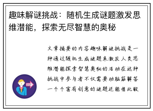 趣味解谜挑战:随机生成谜题激发思维潜能,探索无尽智慧的奥秘 趣味解谜挑战:随机生成谜题激发思维潜能,探索无尽智慧的奥秘