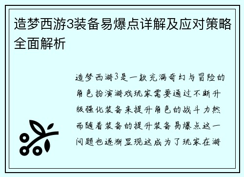 造梦西游3装备易爆点详解及应对策略全面解析