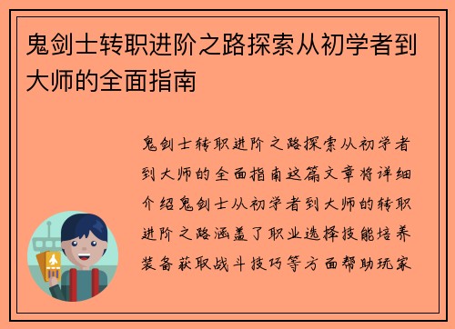 鬼剑士转职进阶之路探索从初学者到大师的全面指南 鬼剑士转职进阶之路探索从初学者到大师的全面指南